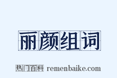 丽颜组词是什么意思的图片